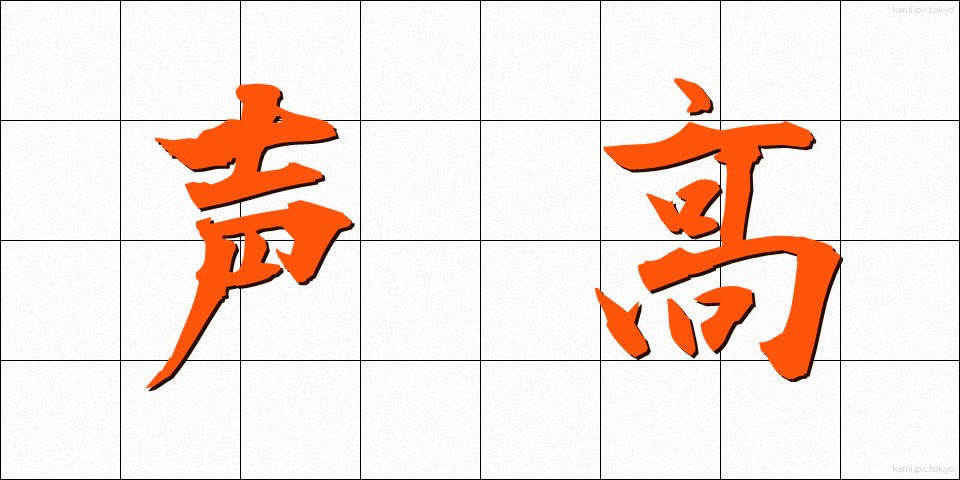 声高 (こわだか)