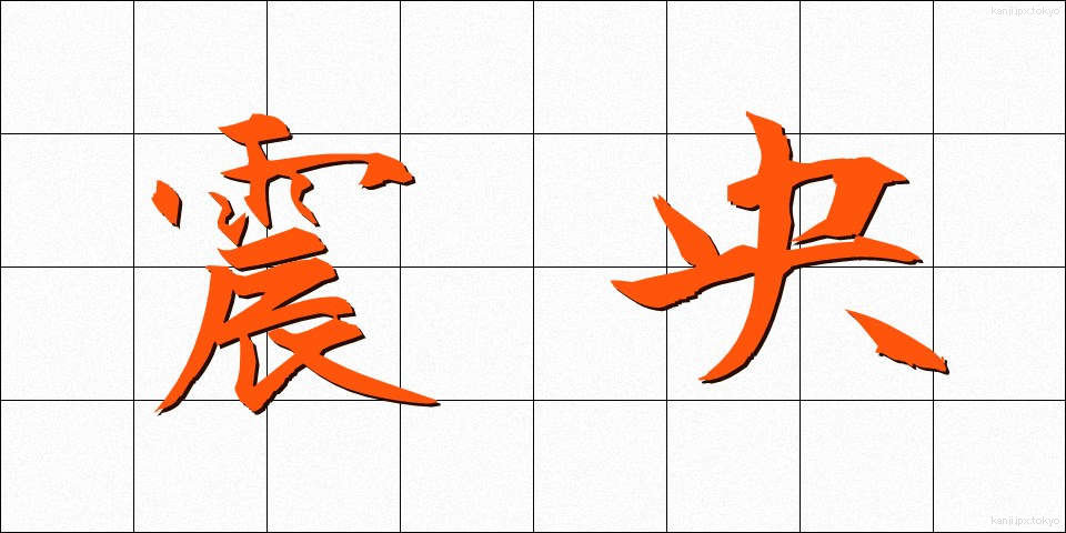 震央 (しんおう)