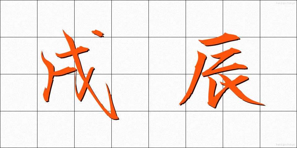 戌辰 (じゅっしん)