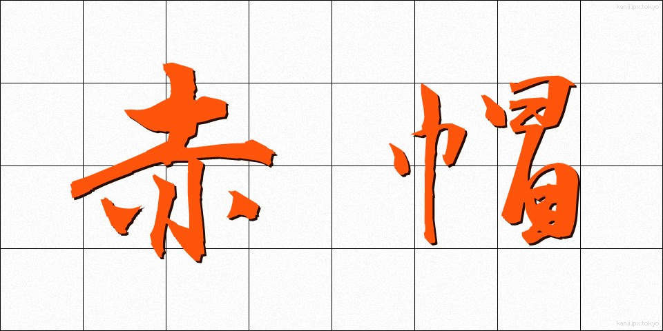 赤帽 (あかぼう)