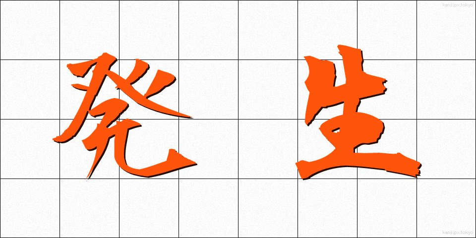 発生 (はっせい)