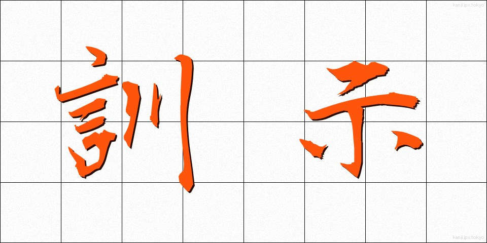 訓示 (くんじ)