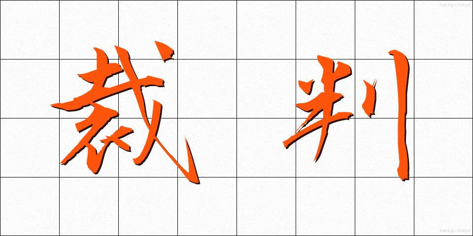 裁判 (さいばん)