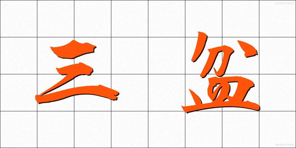 三盆 (さんぼん)