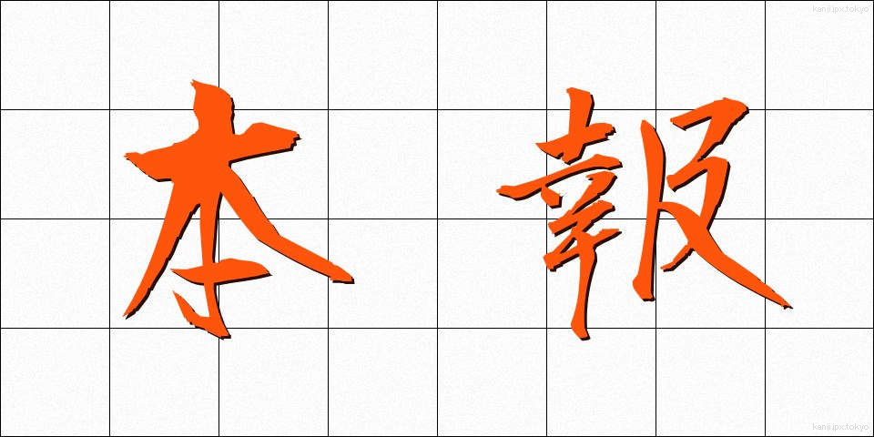 本報 (ほんほう)