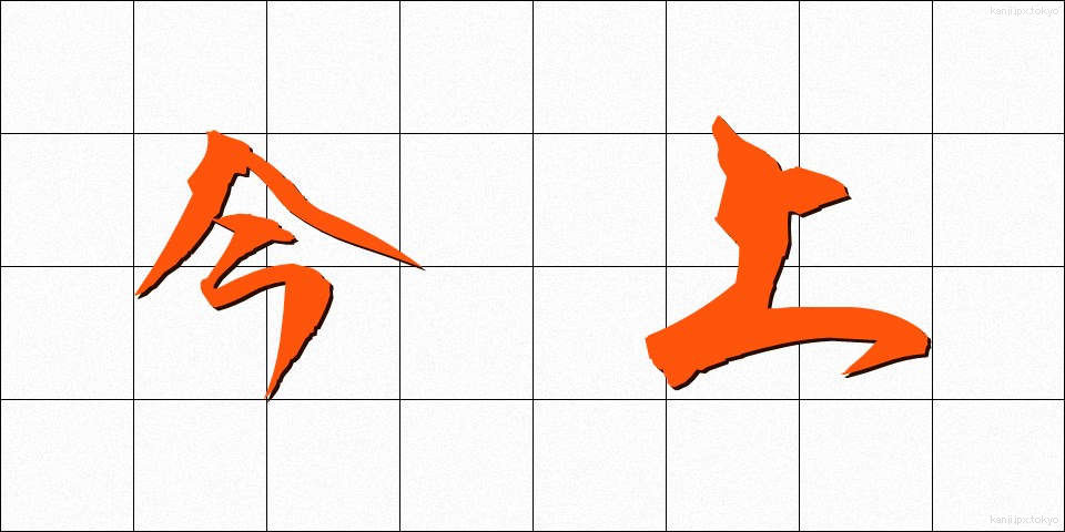 今上 (きんじょう)