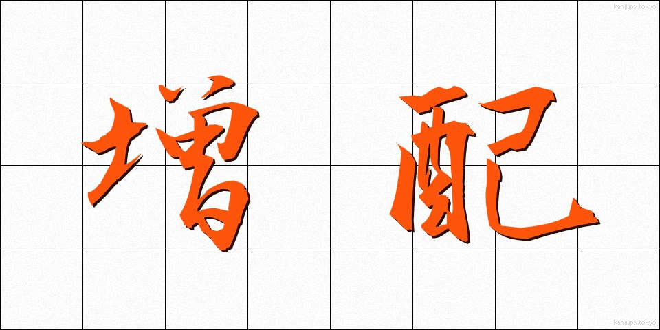 増配 (ぞうはい)