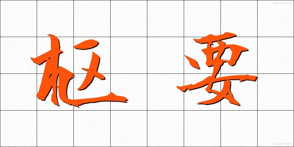 枢要 (すうよう)