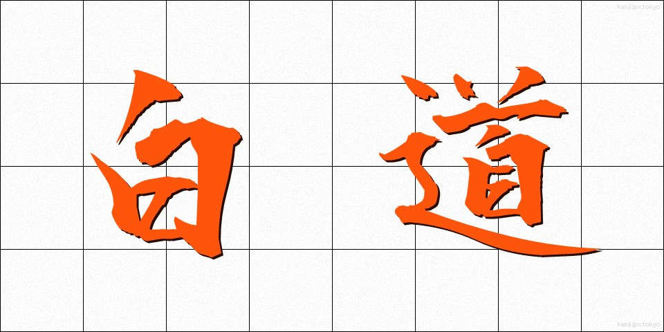 白道 (はくどう)