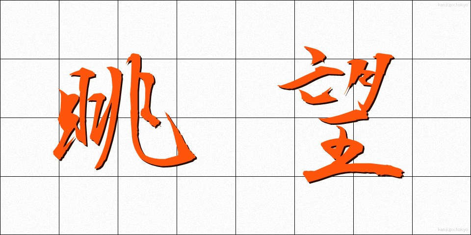 眺望 (ちょうぼう)