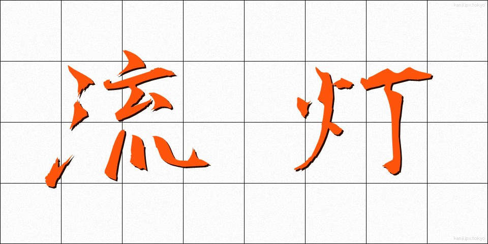 流灯 (りゅうとう)