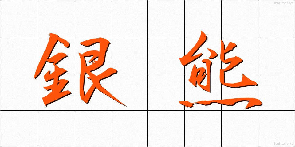銀熊 (ぎんぐま)
