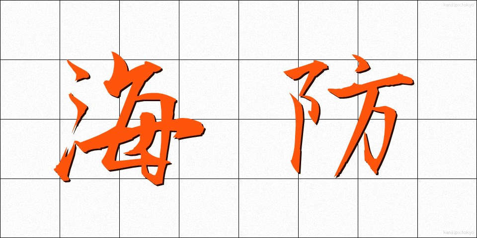 海防 (かいぼう)