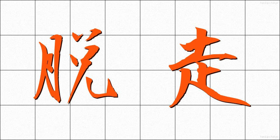 脱走 (だっそう)