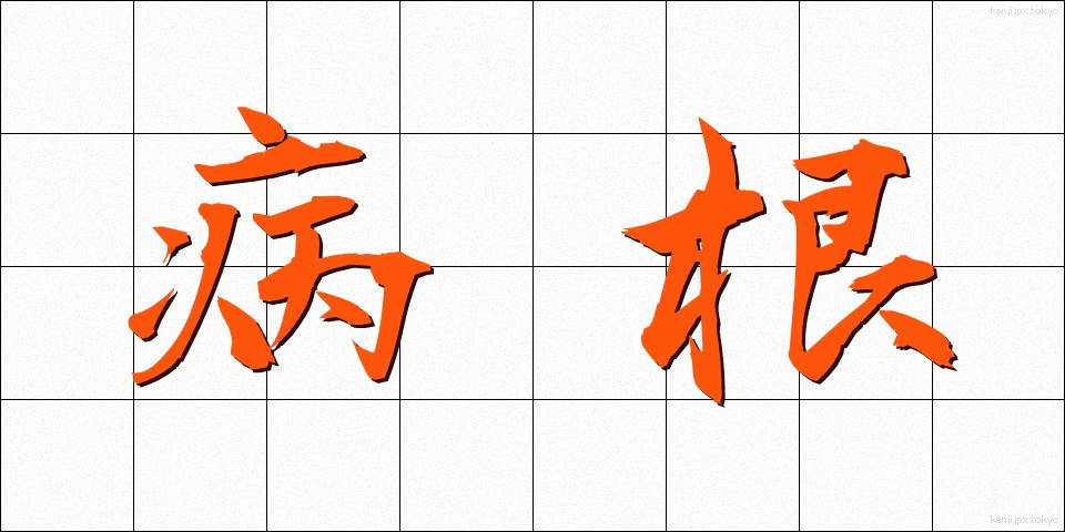 病根 (びょうこん)