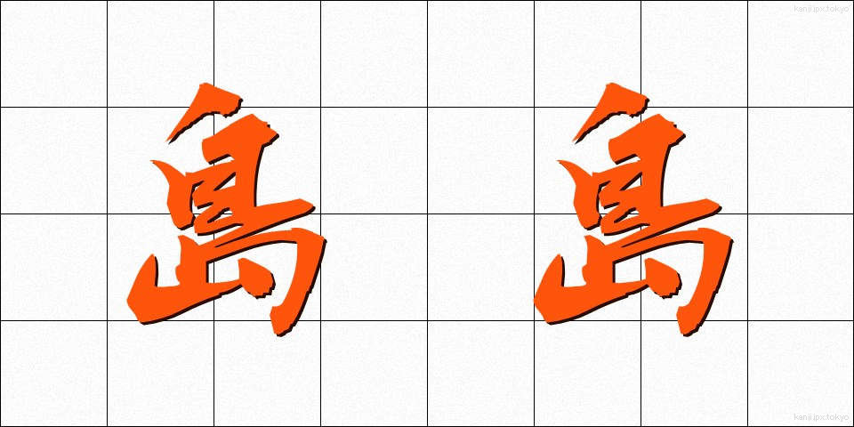 島島 (しまじま)