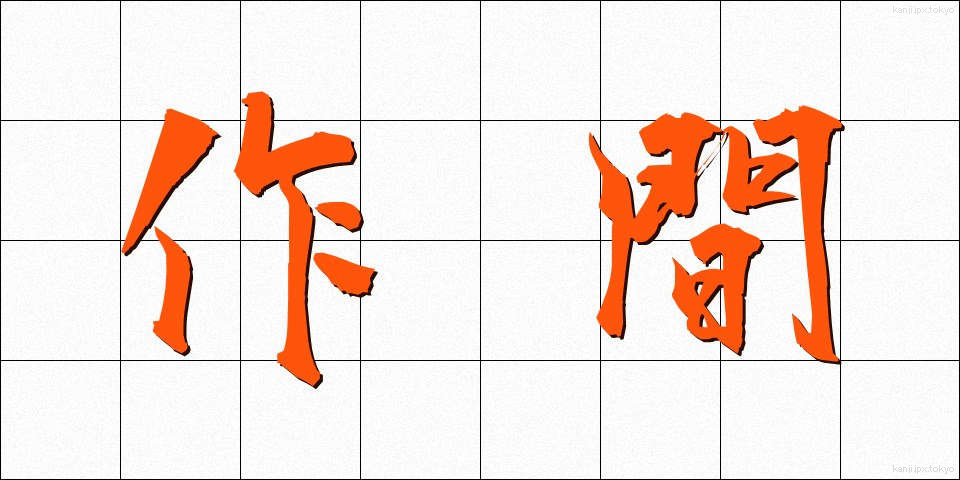 作間 (さくま)