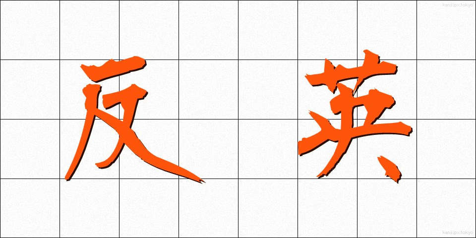反英 (はんえい)