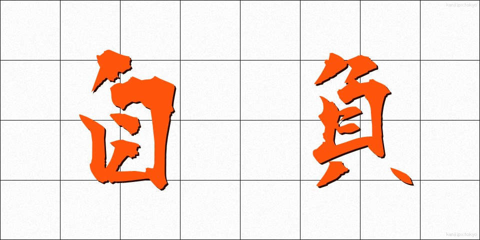 自負 (じふ)