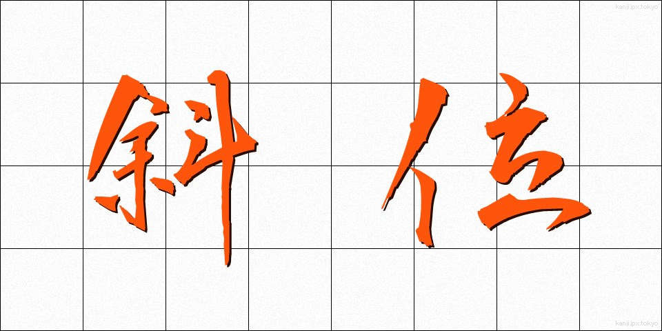 斜位 (しゃい)