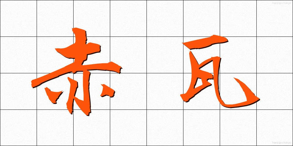 赤瓦 (あかがわら)