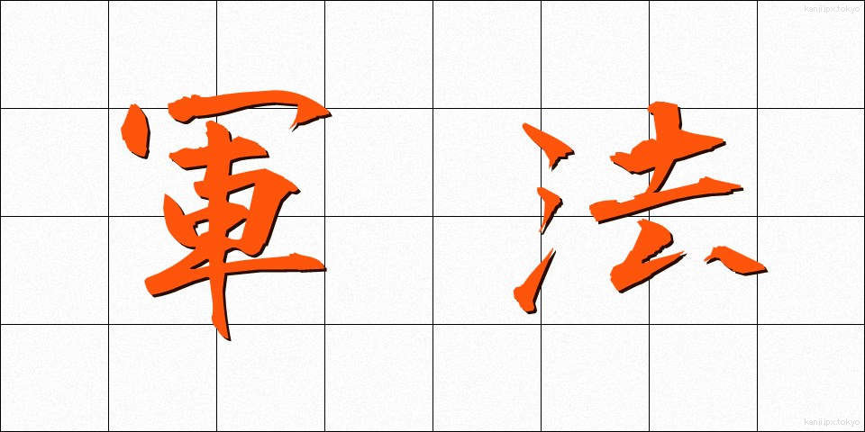 軍法 (ぐんぽう)
