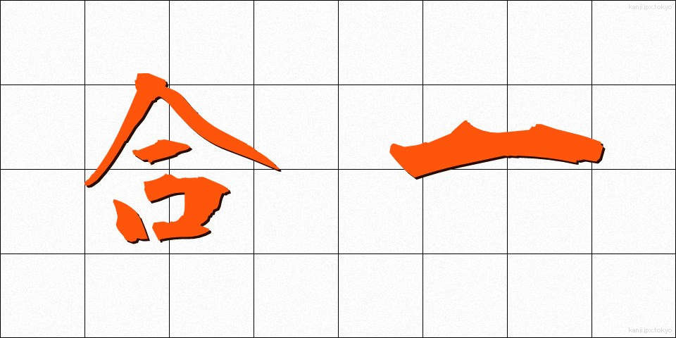 合一 (ごういつ)