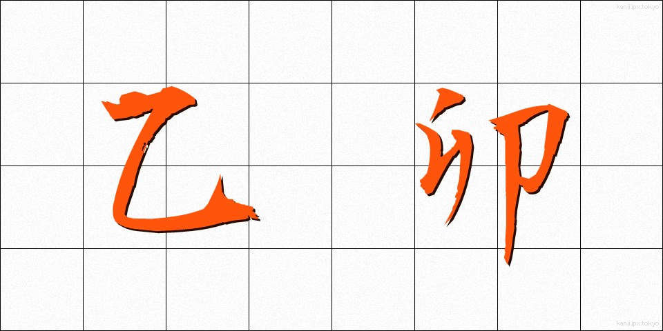 乙卯 (いつぼう)