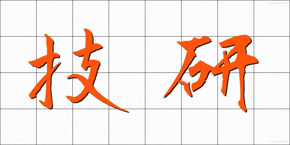 技研 (ぎけん)