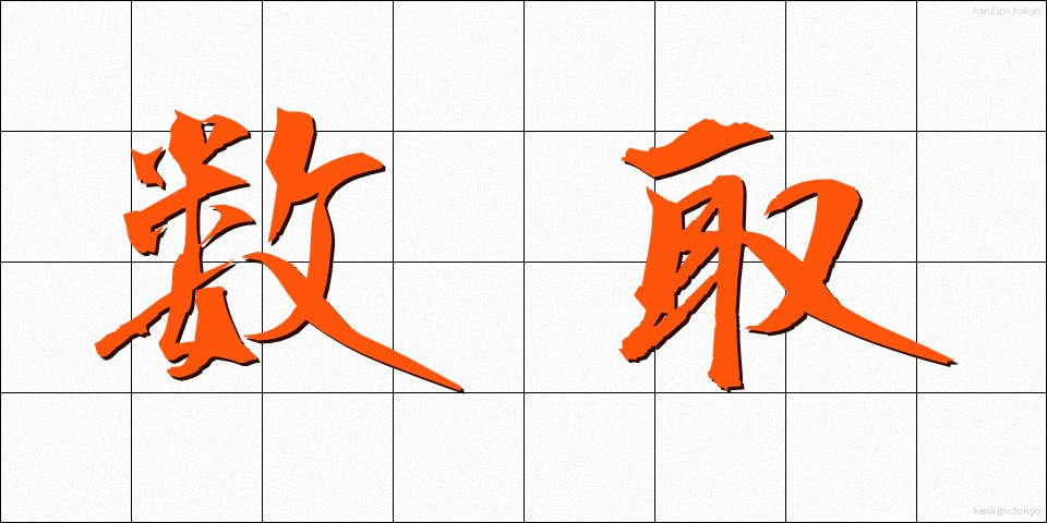 数取 (かずとり)