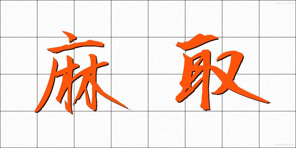麻取 (あさとり)