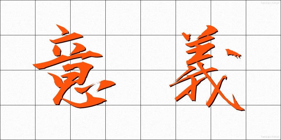 意義 (いぎ)