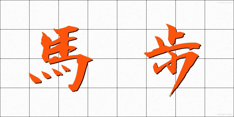 馬歩 (うまほ)