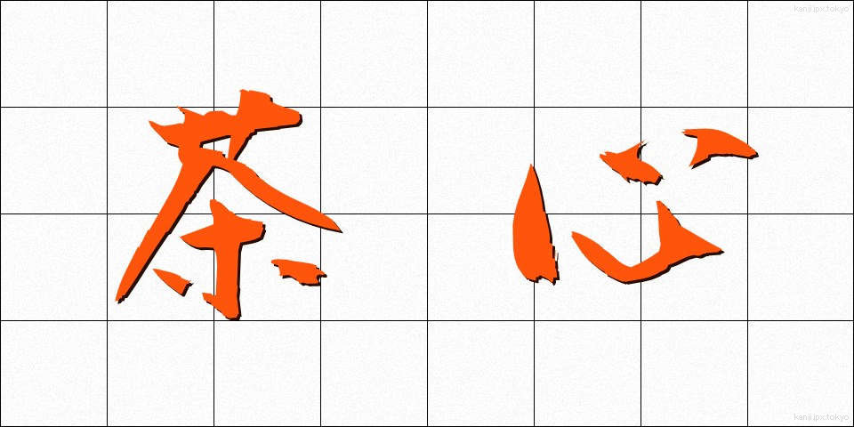茶心 (ちゃしん)