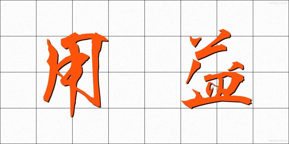 用益 (ようえき)