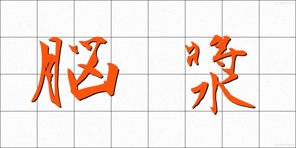 脳漿 (のうしょう)