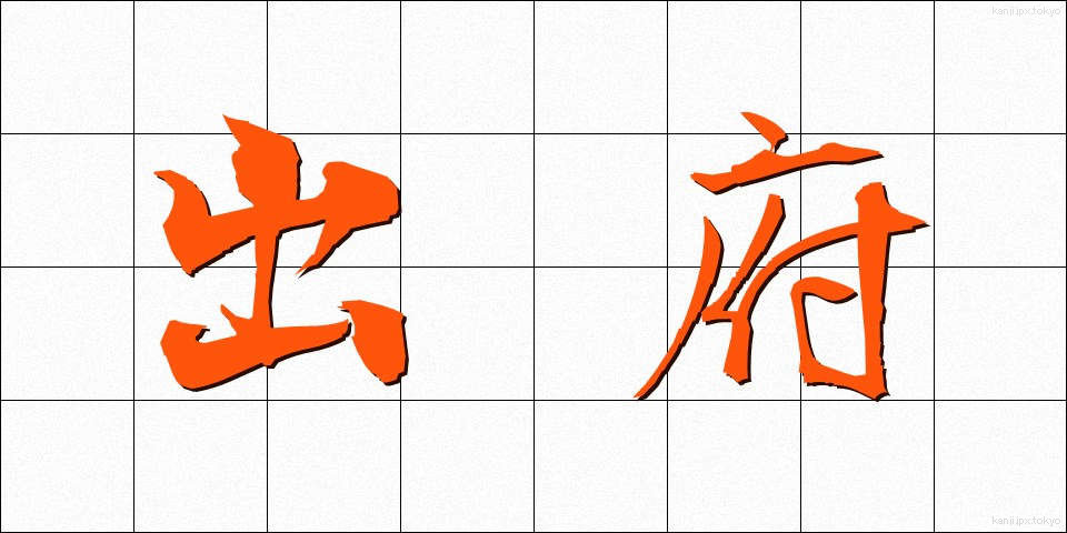 出府 (しゅっぷ)