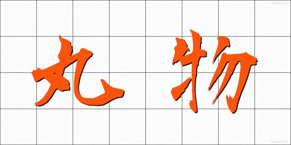 丸物 (まるもの)