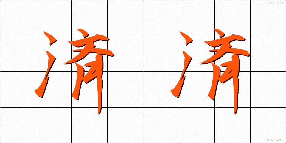 済済 (せいせい)