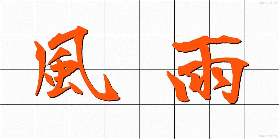 風雨 (ふうう)