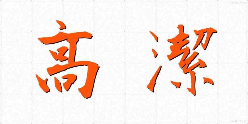 高潔 (こうけつ)