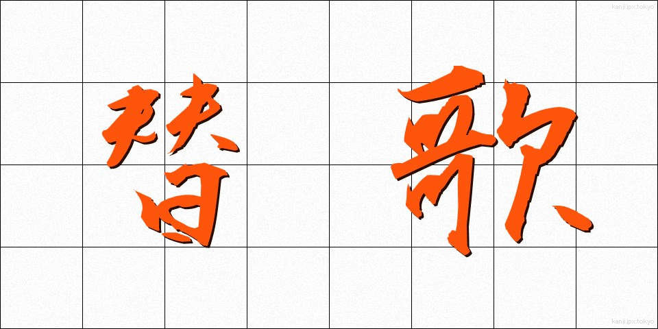 替歌 (かえうた)