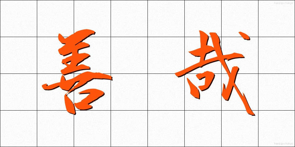 善哉 (ぜんざい)