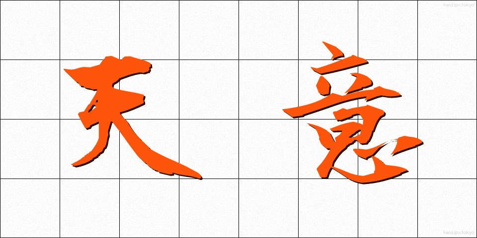 天意 (てんい)