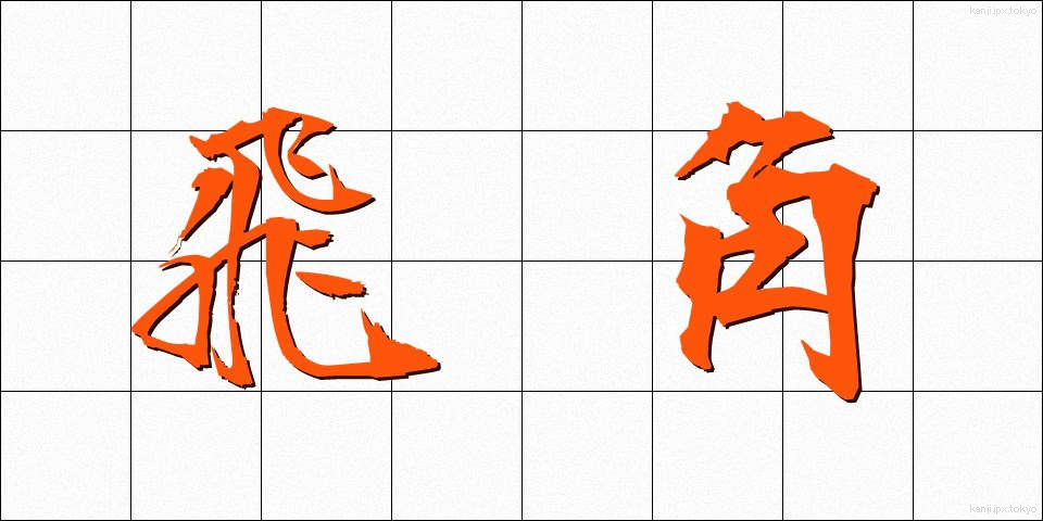 飛角 (ひかく)