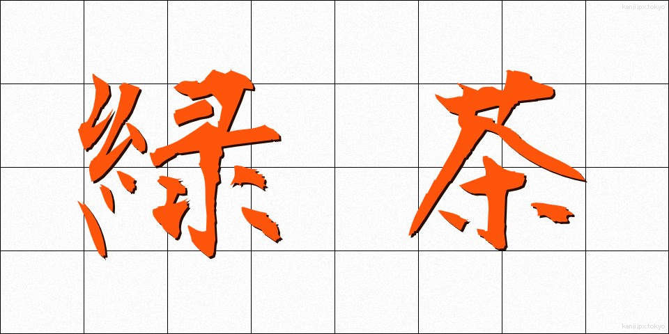 緑茶 (りょくちゃ)