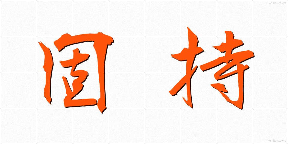 固持 (こじ)