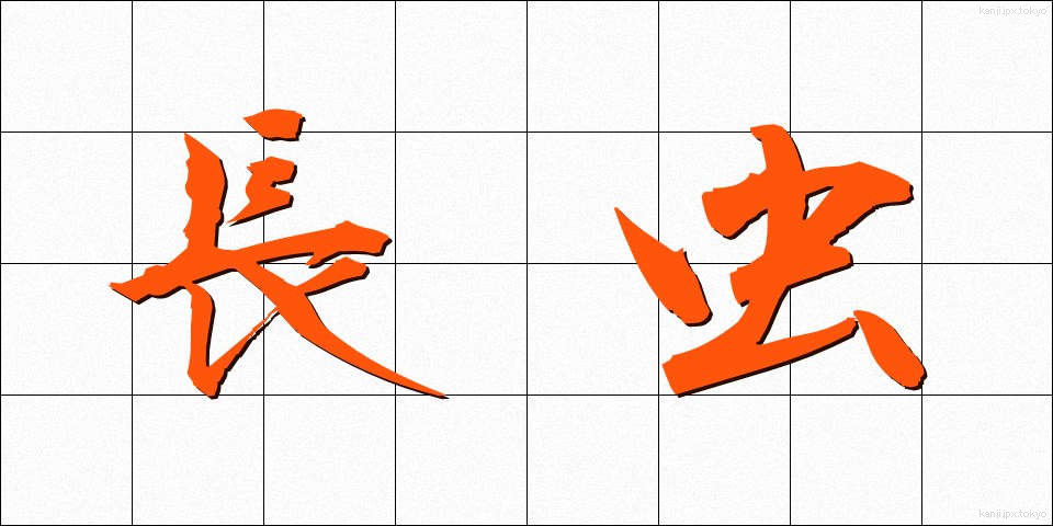 長虫 (ながむし)