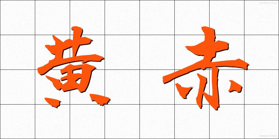 黄赤 (おうせき)