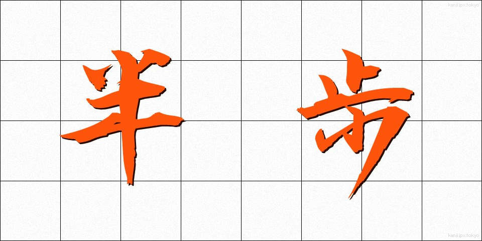 半歩 (はんぽ)